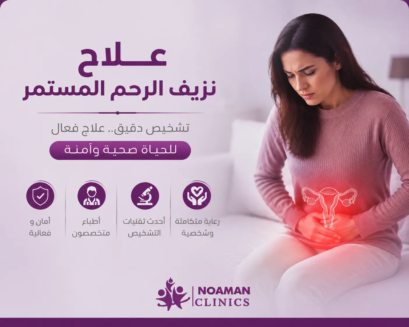 علاج نزيف الرحم المستمر