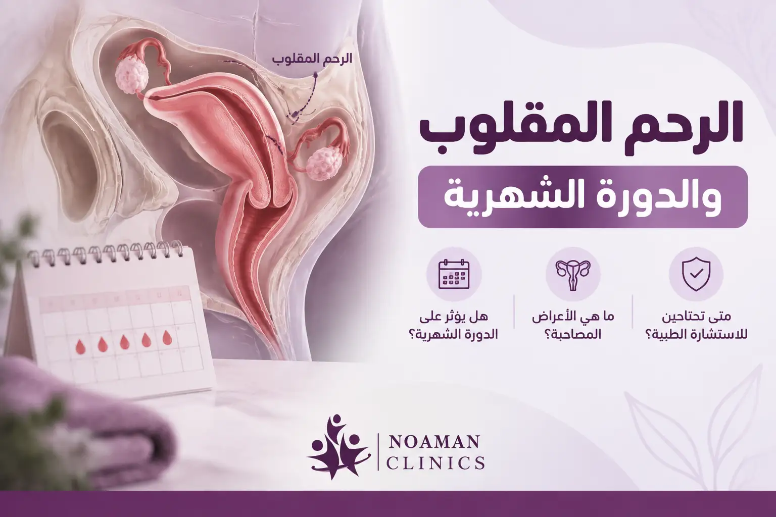 الرحم المقلوب والدورة الشهرية